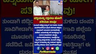 Thumbnail: Belagavi Incident: ಜಮೀನಿನಲ್ಲಿ ತುಂಡಾಗಿ ಬಿದ್ದಿದ್ದ ವಿದ್ಯುತ್ ತಂತಿ ತುಳಿದು ದಂಪತಿ ದುರಂತ ಸಾವು | #TV9D