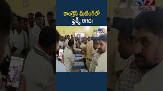 Thumbnail: Mancherial : కాంగ్రెస్ మీటింగ్‌లో ఫ్లెక్సీ రగడ! - TV9