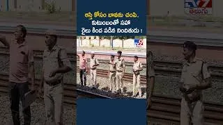 Thumbnail: Nellore : ఆస్తి కోసం బావను చంపి.. కుటుంబంతో సహా రైలు కింద పడిన నిందితుడు ! - TV9