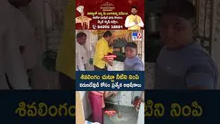 Thumbnail: శివలింగం చుట్టూ నీటిని నింపి వరుణదేవుడి కోసం ప్రత్యేక అభిషేకాలు - TV9