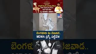 Thumbnail: బెంగళూరు టు బెజవాడ.. MDMA డ్రగ్స్ పట్టివేత - TV9