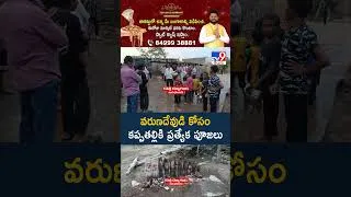 Thumbnail: వరుణదేవుడి కోసం కప్పతల్లికి ప్రత్యేక పూజలు  - TV9