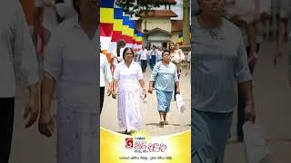 Thumbnail: අපේකම රැකගෙන, පිරිසිදු සිරිතකින්, දළදා වඳිමු.