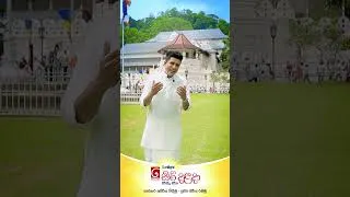 Thumbnail: අපේකම රැකගෙන, පිරිසිදු සිරිතකින්, දළදා වඳිමු.