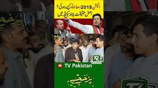 Thumbnail: How was the 2018 Pakistani election rigged? #youtubeshorts #electionriggingpakistan #riggedelections
