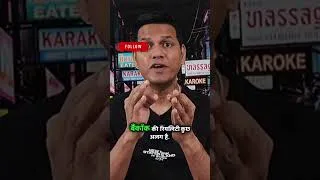 Thumbnail: Bangkok Nightlife is completely different from Pattaya. Dont make this mistake when entering Bangkok