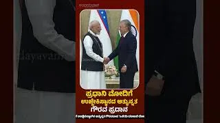 Thumbnail: ಪ್ರಧಾನಿ ಮೋದಿಗೆ ಉಜ್ಬೇಕಿಸ್ಥಾನದ ಅತ್ಯುನ್ನತ ಗೌರವ ಪ್ರದಾನ | Udayavani