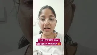 Thumbnail: India को मिला New Education Minister 🙌 #shorts #shortsfeed