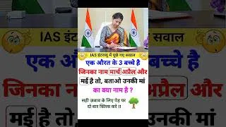 Thumbnail: ias interview questions intresting questions shorts ips ias gk #ias #ips#upsc #shorts #motivation
