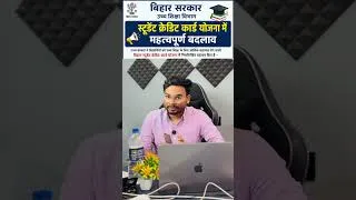 Thumbnail: बिहार Student Credit Card में बड़ा बदलाव!🎓 अब ₹2 लाख से ₹10 लाख तक लोन?