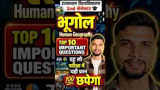 Thumbnail: मानव भूगोल का पूरा पेपर यही से आएगा