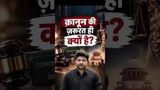 Thumbnail: कानून की जरूरत क्यों है? | #shorts #uppcs #polityfacts #vipulsir