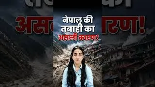 Thumbnail: What is GLOF? Nepal Flood: Bihar और UP में High Alert | #shorts #nepal #currentaffairs #muskanmam