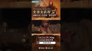 Thumbnail: Epic Warrior Women Series TRAILER Bilibili