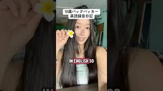 Thumbnail: 18歳、英語が流暢になるまで！#learningenglish
