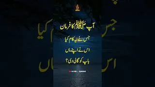Thumbnail: Prophet Muhammad's (SAW) Saying EP 05 | Hadith of the day | Hadees Pak | #qasas #shorts #peace