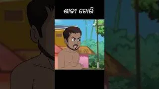 Thumbnail: Saree chori #natiacomedy #madhiacomedy#odia #odiacomedy