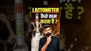Thumbnail: Lactometer कैसे काम करता है #Lactometer #MilkTesting #DairyTechnology