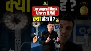 Thumbnail: Laryngeal Mask Airway (LMA) क्या होता है ? #shailendrasir #nursingstudent #lma