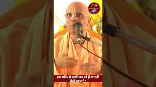 Thumbnail: हम भक्ति में प्रगति कर रहे हैं या नहीं कैसे पहचाने