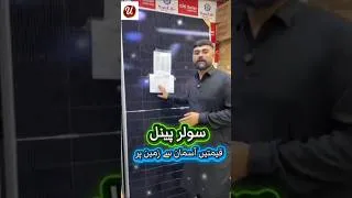 Thumbnail: Solar Panel Price|| Sasta Solar Panel #inverter #lithium #battery #shorts #trending #viral #viewers