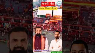 Thumbnail: पूजनीय कांवड़ियों की सेवा हेतु स्वास्थ्य विभाग, बिहार सरकार प्रतिबद्ध #श्रावणीमेला #healthdepartment