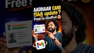 Thumbnail: ఆధార్ యూజర్లకు గుడ్ న్యూస్! 😍 Aadhaar FREE Service Till December 31, 2026 🇮🇳