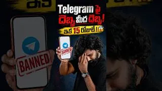 Thumbnail: ఏంటి మళ్లీ నా 🔥⚠️ #telegram #shorts #trending