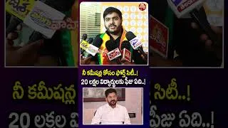 Thumbnail: నీ కమీషన్ల కోసం 'ఫోర్త్ సిటీ'..| BJYM Sarath Chandra Comments on CM Revanth Reddy Ruling | Vahini Tv
