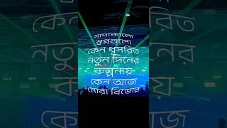 Thumbnail: Nemesis | Dhushor Bhabna | 25th Anniversary