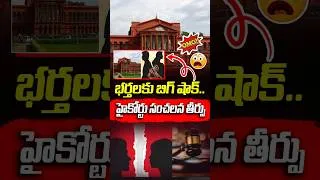 Thumbnail: పుట్టింటికి వెళ్లాలంటే భర్త పర్మిషన్ తీసుకోవాలా? | Karnataka High Court on Wives Rights | #VanaraVOX