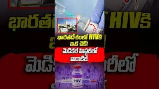 Thumbnail: భారతదేశంలో HIVకి ఇక చెక్! | HIV Injection in India | #VanaraVOX