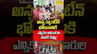 Thumbnail: అన్న క్యాంటీన్‌లో భోజనం చాలా రుచిగా ఉంది! | EC Officers Praise Anna Canteen | #VanaraVOX