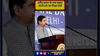 Thumbnail: शिक्षा मंत्रालय में बड़ा बदलाव! प्रह्लाद जोशी को मिली नई जिम्मेदारी ||