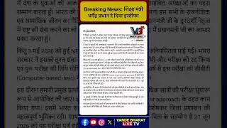 Thumbnail: Breaking News: शिक्षा मंत्री धर्मेंद्र प्रधान ने दिया इस्तीफा