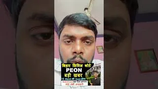 Thumbnail: BIHAR CIVIL COURT PEON EXAM DATE // Civil Court Peon Exam Date #civilcourtpeon