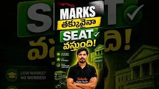 Thumbnail: 🎯 తక్కువ మార్క్స్ వచ్చినా MBBS Seat వస్తుంది! 😲 | NEET Counselling Strategy #shorts