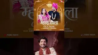 Thumbnail: Song - Mhara Dhola #MharaDhola​ #RajasthaniSong​ #MarwadiSong