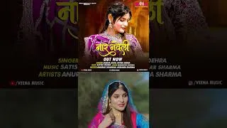 Thumbnail: Naar Naveli | नार नवेली | Rajasthani Song​ #RajasthaniSong​#MarwadiSong​#RomanticSong​