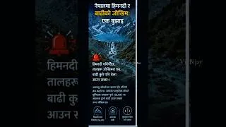 Thumbnail: नेपालका लुकेका "टाइम बम":बिना चेतावनी किन आउँछन् यस्ता भयानक बाढी? पानी नपरे पनि कसरी आयो ठूलो बाढी?