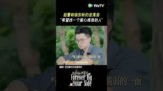 Thumbnail: 心疼是爱一个人的最高境界 好心疼兔子 #日落时分说爱你 #wetv #恋综 #赵蕾 #徐东昕 #shorts