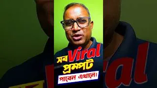 Thumbnail: Viral PROMPT ফ্রী'তে পাবেন এখানে | gemini prompt #videxplan