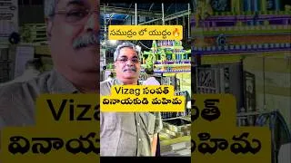Thumbnail: సముద్రంలో యుద్ధం..😲 | Vizag Sampath Vinayaka Temple | #ytshorts | #VizagSecrets | Vijayas Harivillu