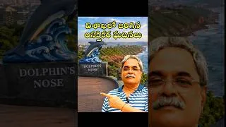 Thumbnail: Unknown Facts Of Visakhapatnam | Hidden History of #Vizag | #ytshorts | Vijayas Harivillu