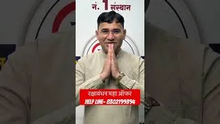 Thumbnail: रक्षाबंधन महा ऑफर | फीस - 690/- | Rakshabandhan Big Offer #offer #vijaysir