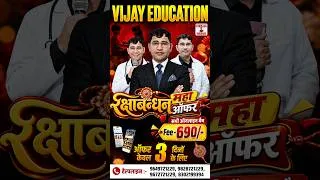 Thumbnail: रक्षाबंधन महा ऑफर | फीस - 690/- | Rakshabandhan Big Offer #offer #vijaysir