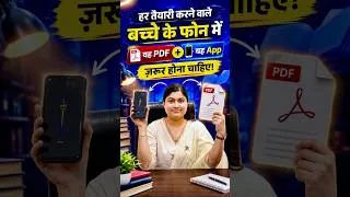 Thumbnail: हर तैयारी करने वाले बच्चे के फोन में ये PDF और ये App ज़रूर होना चाहिए 📚 | Shivani Ma’am