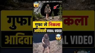 Thumbnail: गुफा से निकला रहस्यमयी आदिवासी 😱 | Viral Video #shorts