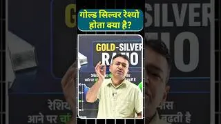 Thumbnail: गोल्ड सिल्वर रेश्यो होता क्या है? #shorts #geopolitics