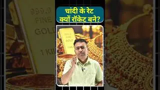 Thumbnail: चांदी के रेट क्यों रॉकेट बने? #shorts #geopolitics
